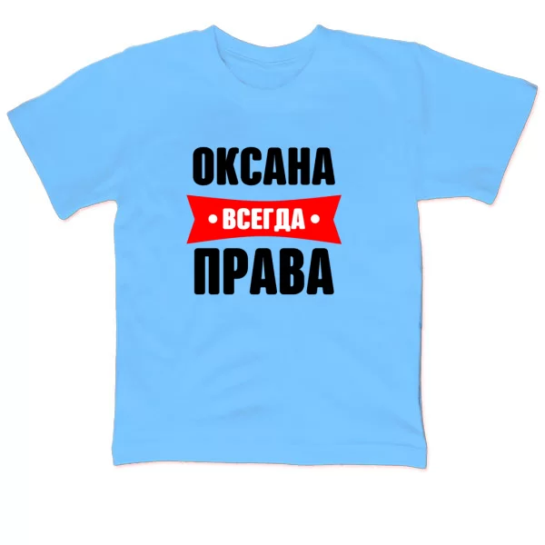 Детская футболка Оксана всегда права