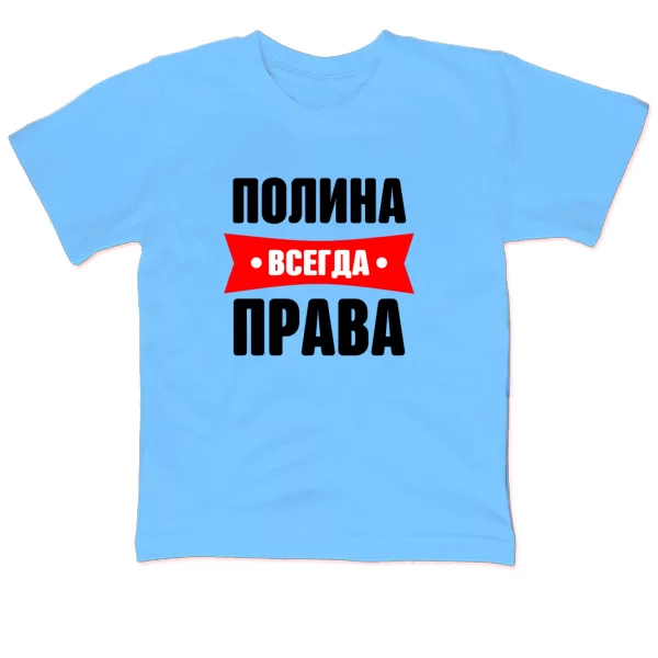 Детская футболка Полина всегда права