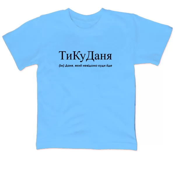 Детская футболка для Дани - "ТиКуДаня"