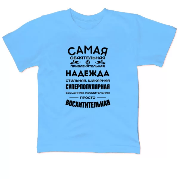 Детская футболка с именем Надежда