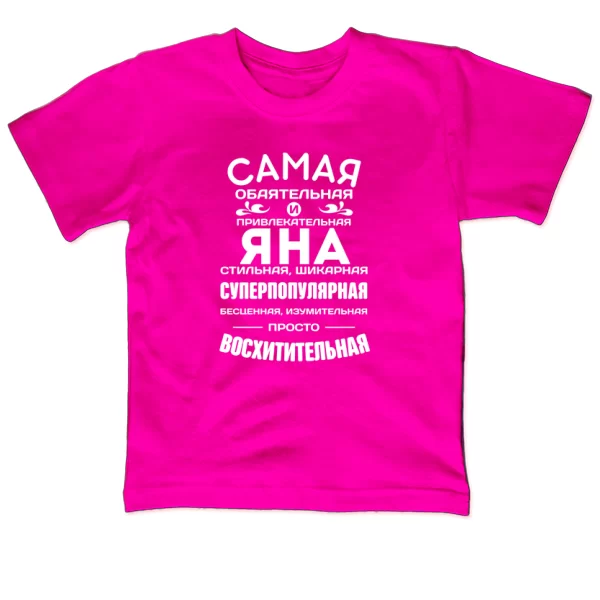 Детская футболка с именем Яна