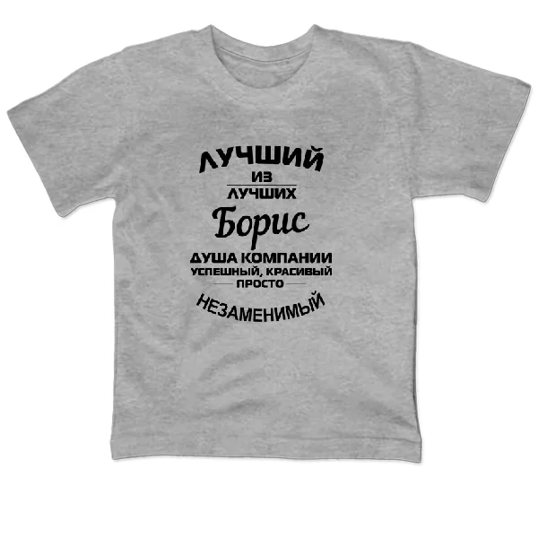 Детская футболка Борис лучший 1200