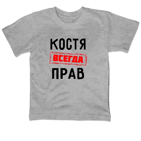 Детская футболка Костя всегда прав