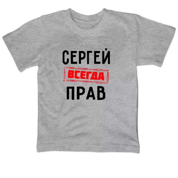 Детская футболка Сергей всегда прав