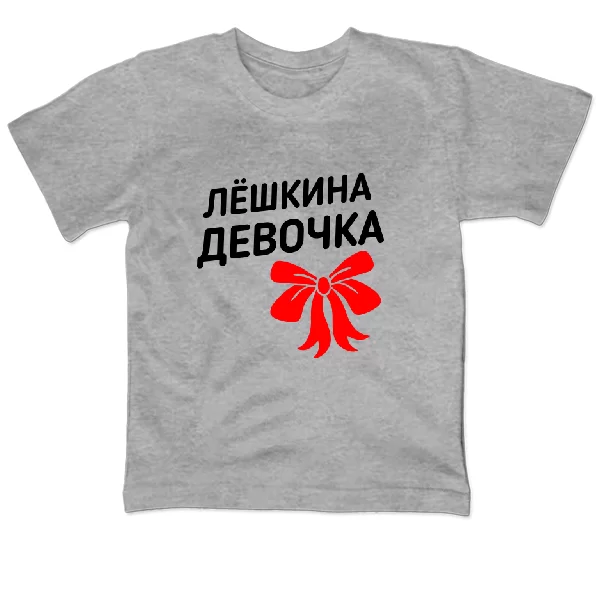 Детская футболка Лёшкина девочка