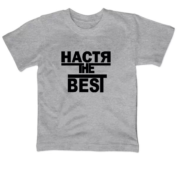 Детская футболка Настя the Best