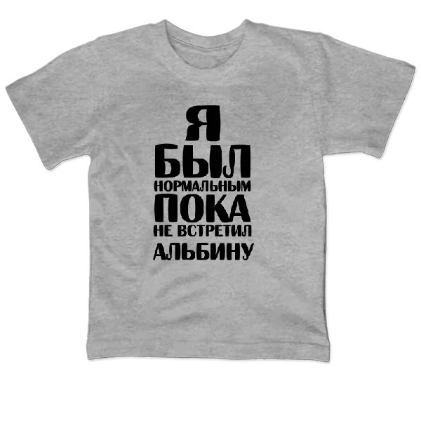 Детская футболка Я был нормальным пока не встретил Альбину