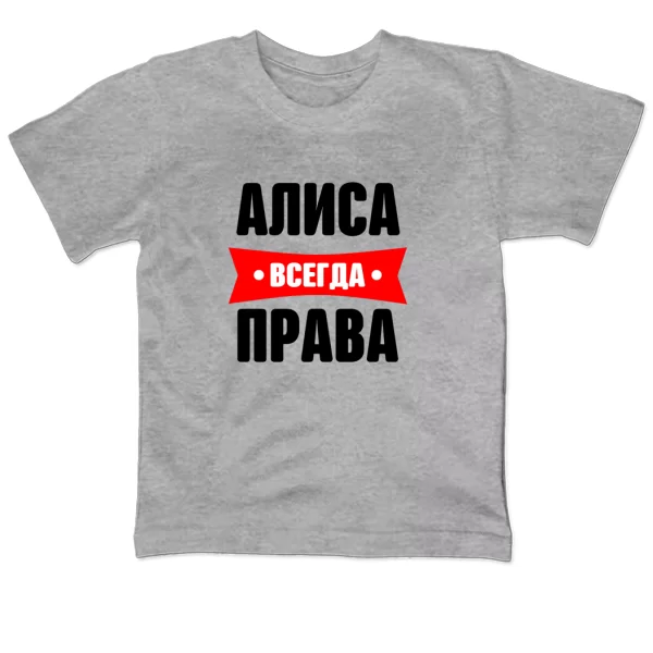 Детская футболка Алиса всегда права