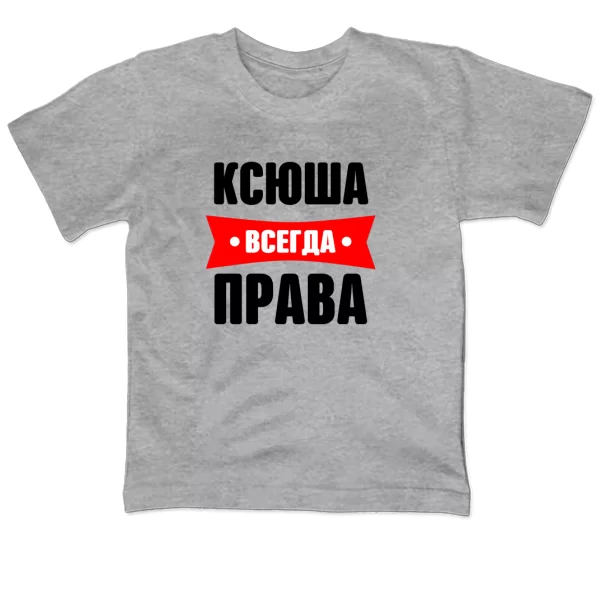 Детская футболка Ксюша всегда права