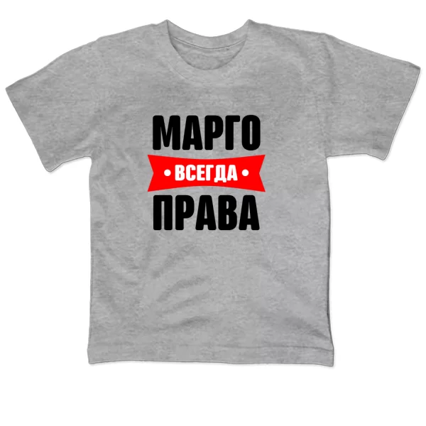 Детская футболка Марго всегда права