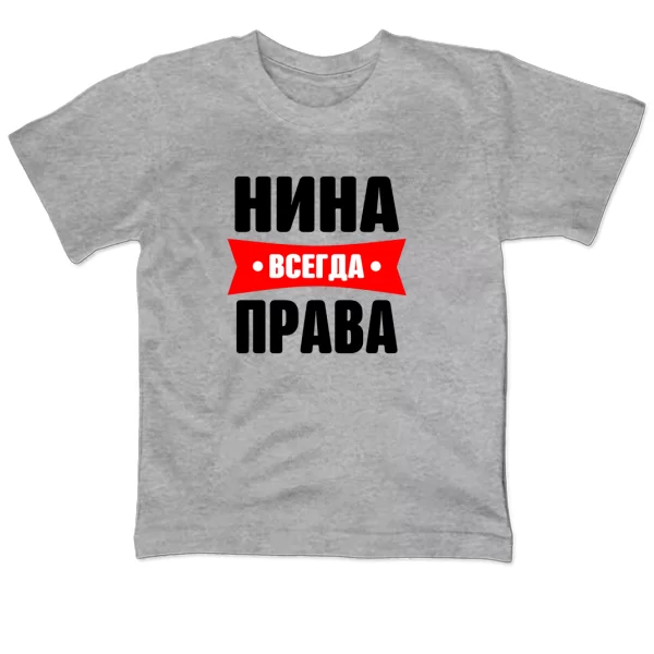 Детская футболка Нина всегда права