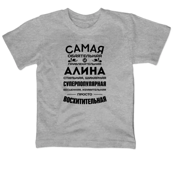 Детская футболка с именем Алина
