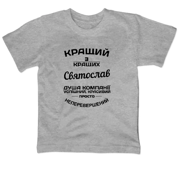 Дитяча футболка Святослав кращий