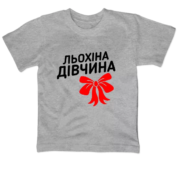 Дитяча футболка Льохіна дівчина
