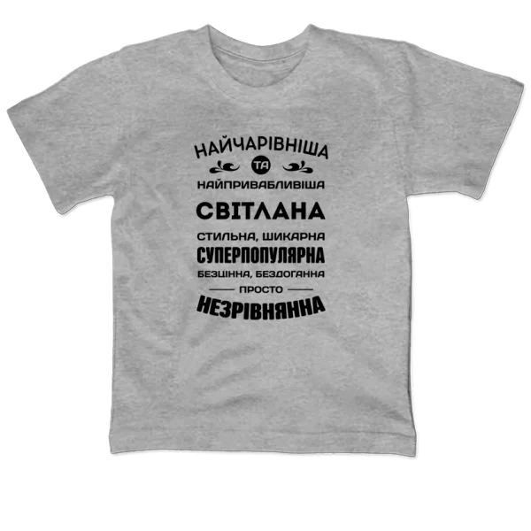 Дитяча футболка з іменем Світлана