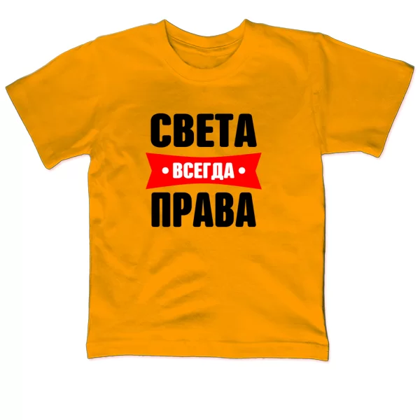 Детская футболка Света всегда права
