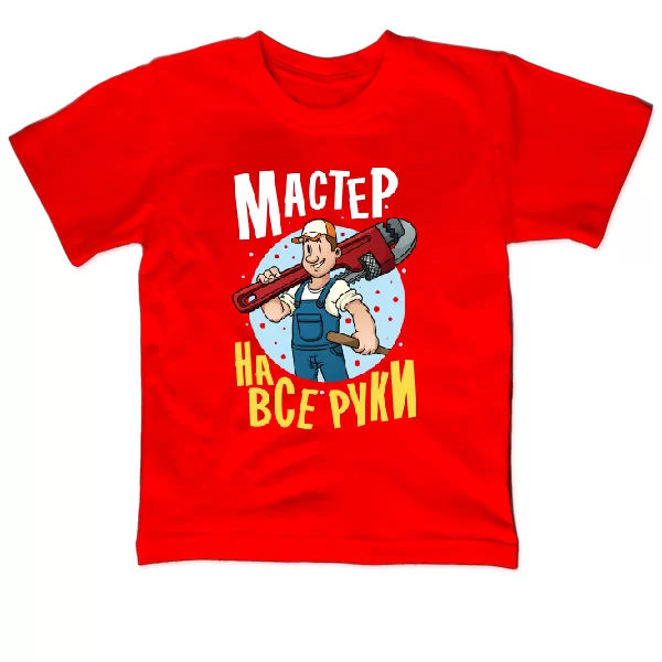 Детская футболка Мастер на все руки