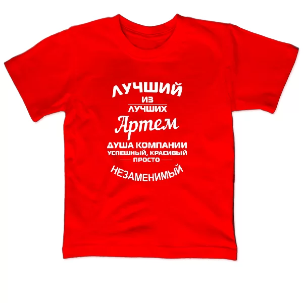 Детская футболка Артём лучший 1197