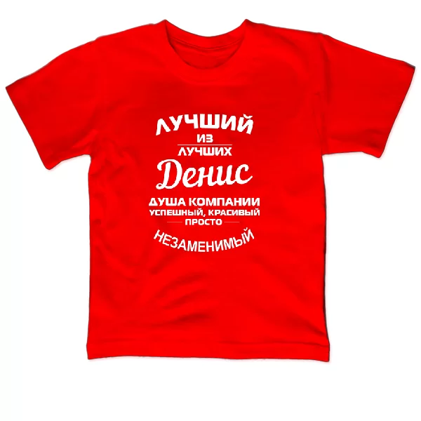 Детская футболка Денис лучший