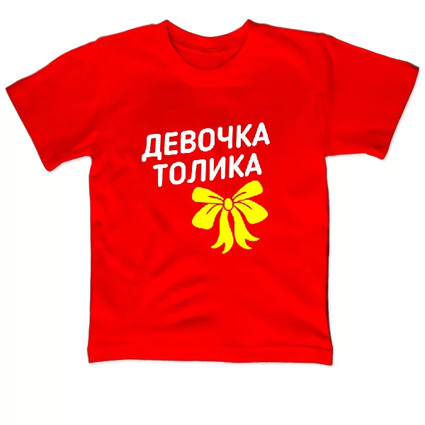 Детская футболка Девочка Толика