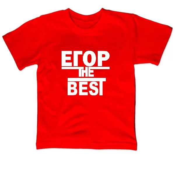 Детская футболка Егор the Best