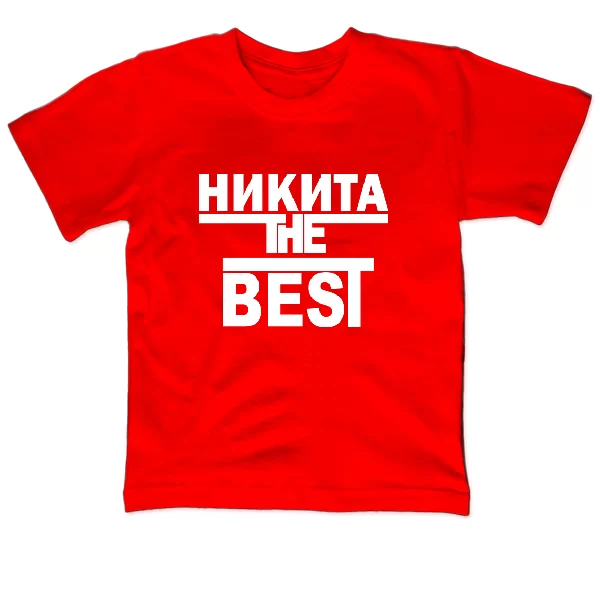 Детская футболка Никита the Best