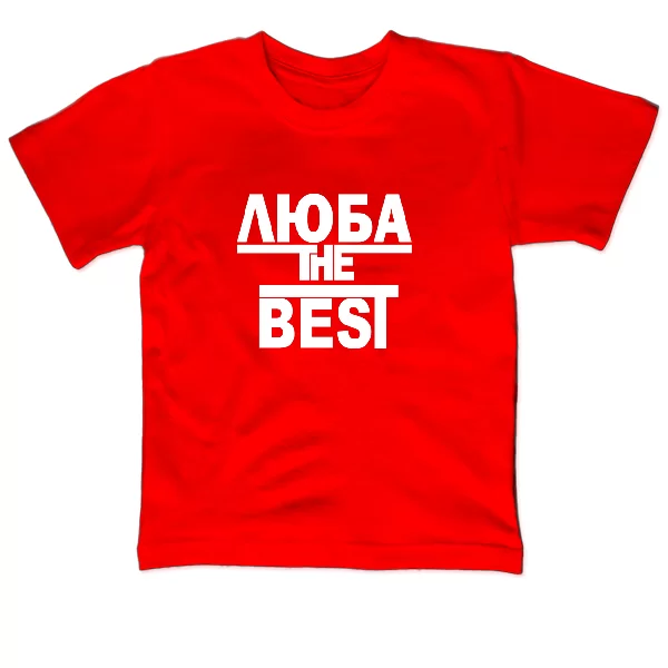 Детская футболка Люба the Best