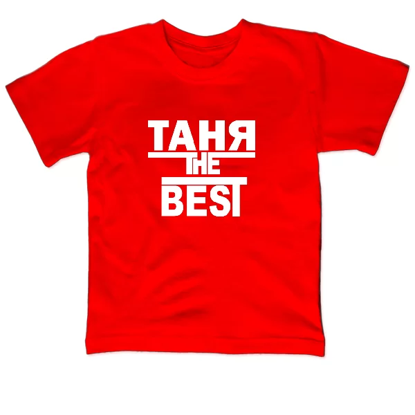 Детская футболка Таня the Best