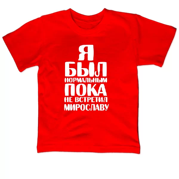 Детская футболка Я был нормальным пока не встретил Мирославу