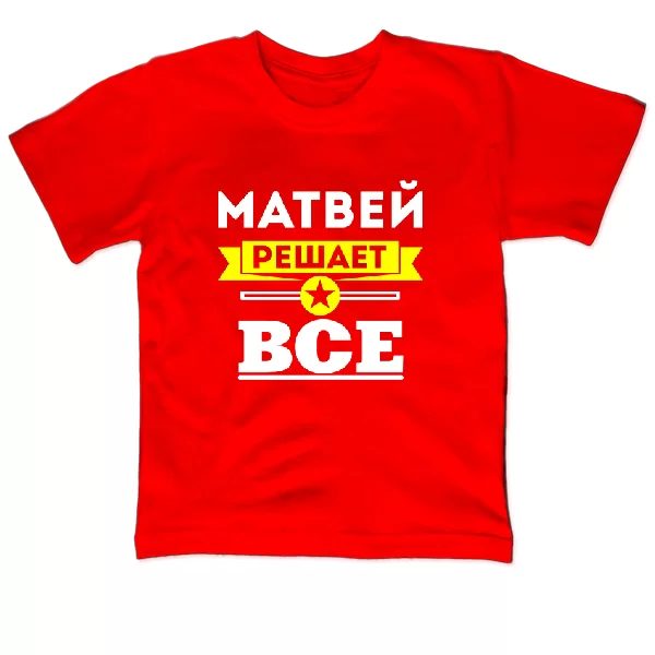 Детская футболка Матвей решает всё