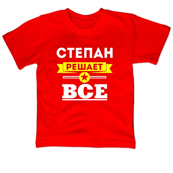 Детская футболка Степан решает всё