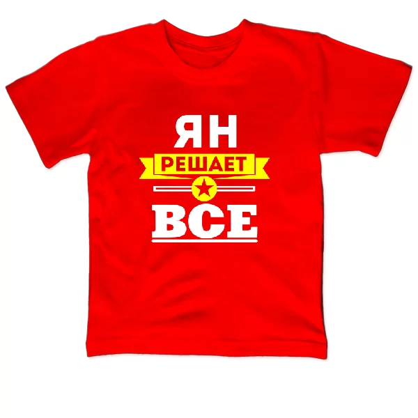 Детская футболка Ян решает всё