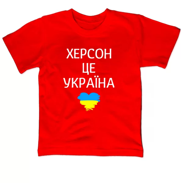 Дитяча футболка Херсон це Україна
