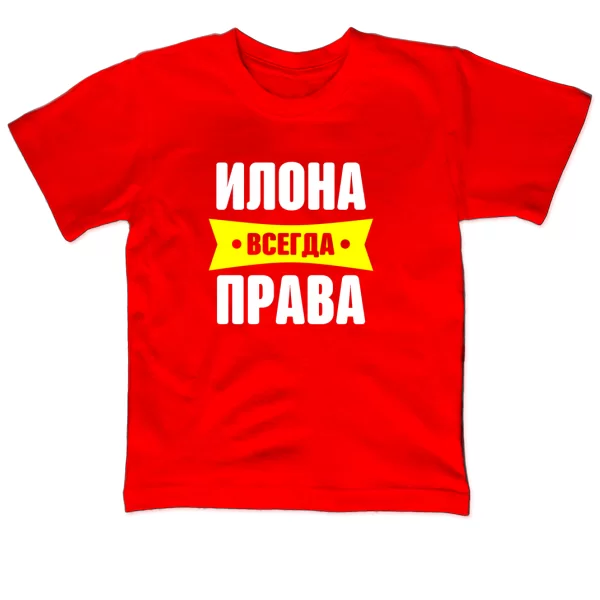 Детская футболка Илона всегда права