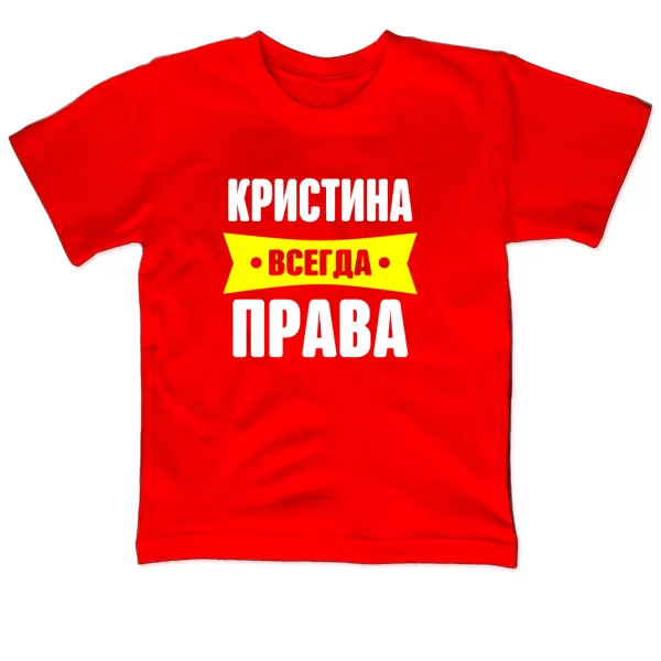 Детская футболка Кристина всегда права