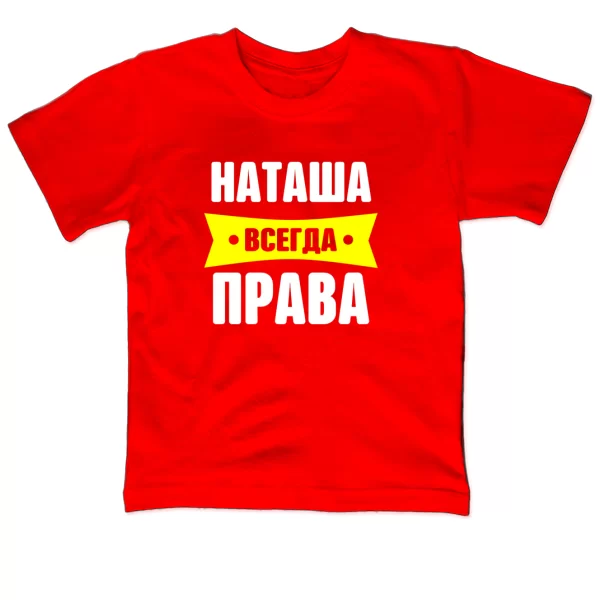 Детская футболка Наташа всегда права