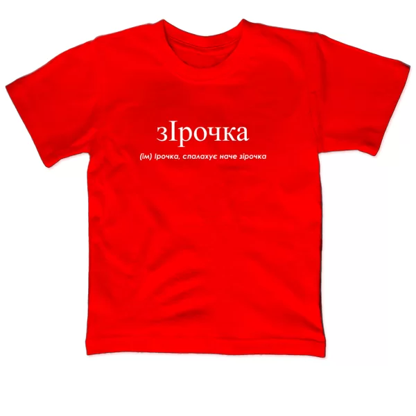 Детская футболка для Ирины - Зирочка