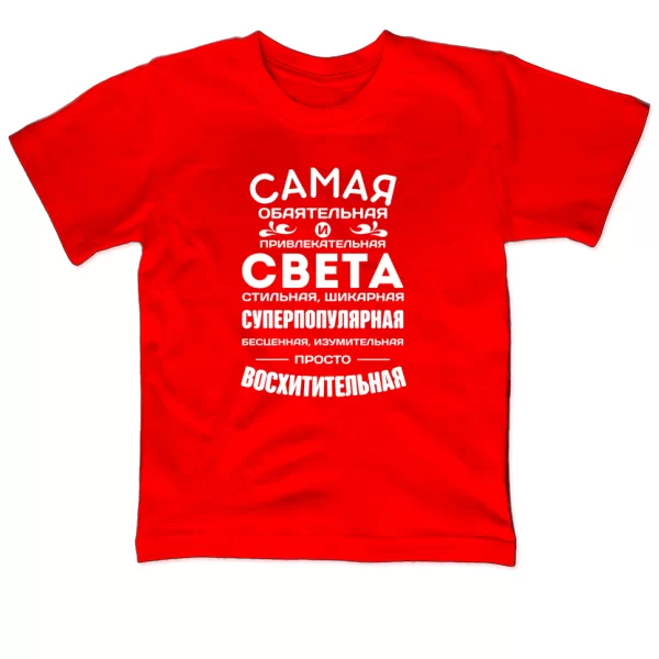 Детская футболка с именем Света