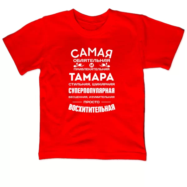 Детская футболка с именем Тамара