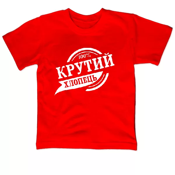 Дитяча футболка Крутий хлопець 3016