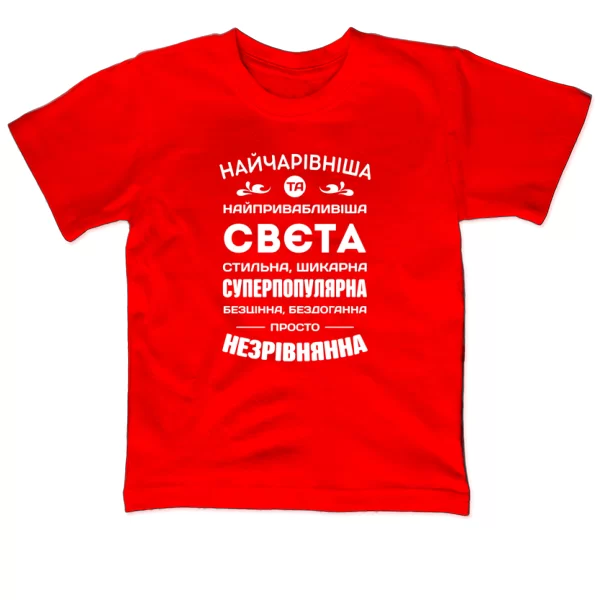 Дитяча футболка з іменем Свєта