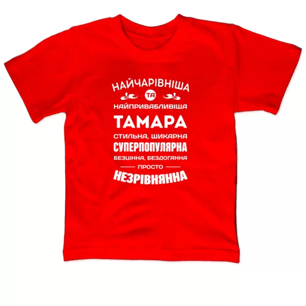 Дитяча футболка З ім'ям Тамара