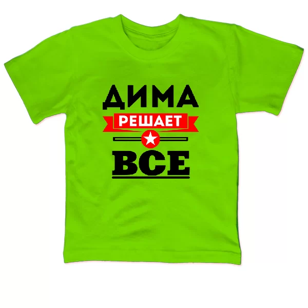 Детская футболка Дима решает всё