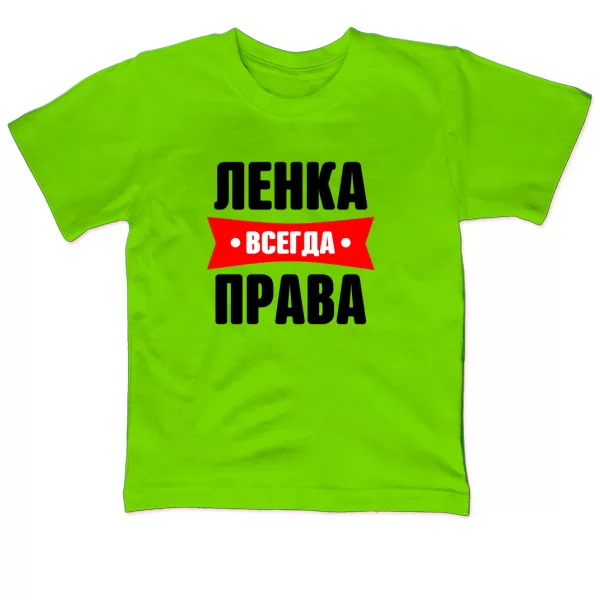 Детская футболка Ленка всегда права