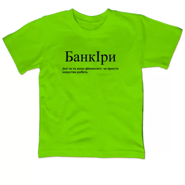 Детская футболка для Иры - "БанкІри"