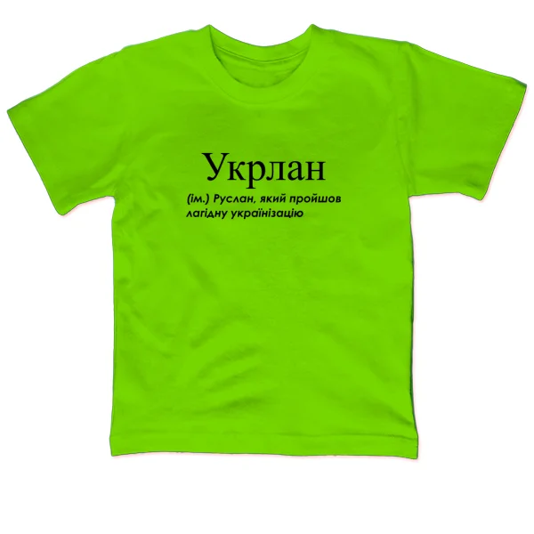Детская футболка для Руслана - Укрлан