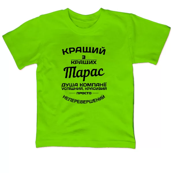 Дитяча футболка Тарас кращий