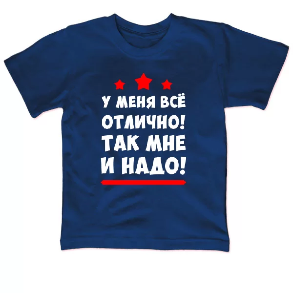 Детская футболка У меня все отлично