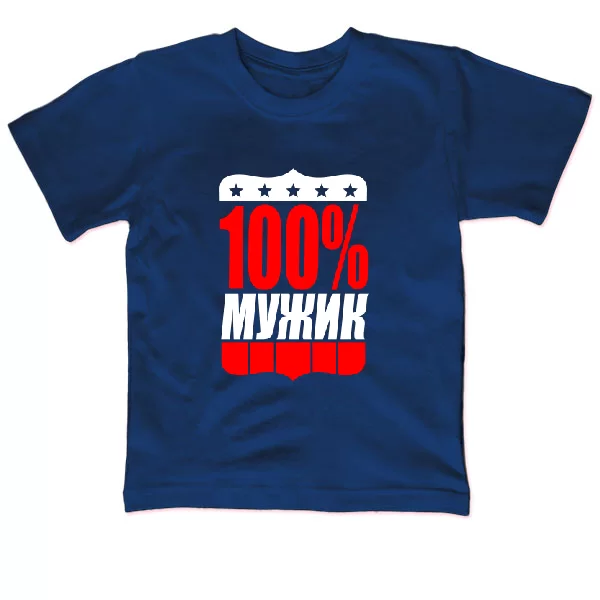 Детская футболка 100% Мужик