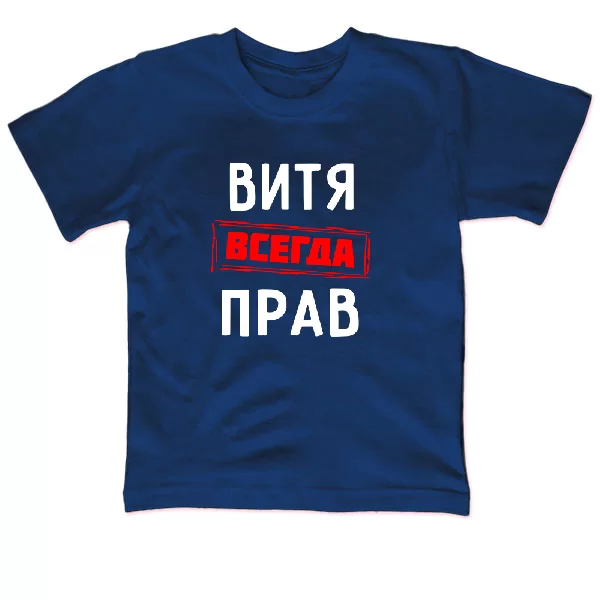 Детская футболка Витя всегда прав